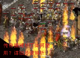 传奇摆摊补丁如何使用?详细步骤解析 传奇摆摊补丁如何使用?详细步骤解析