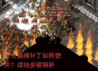 传奇摆摊补丁如何使用?详细步骤解析 传奇摆摊补丁如何使用?详细步骤解析