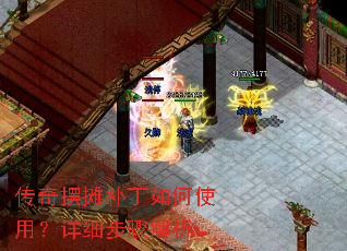 传奇摆摊补丁如何使用?详细步骤解析 传奇摆摊补丁如何使用?详细步骤解析