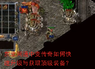 东北网通中变传奇如何快速升级与获取顶级装备? 东北网通中变传奇如何快速升级与获取顶级装备?