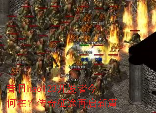 昔日hao123开发者今何在?传奇征途再启新篇 昔日hao123开发者今何在?传奇征途再启新篇