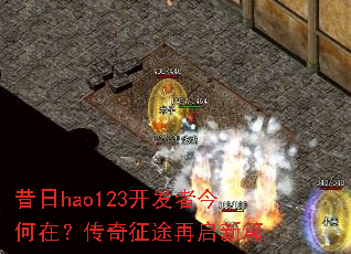昔日hao123开发者今何在?传奇征途再启新篇 昔日hao123开发者今何在?传奇征途再启新篇