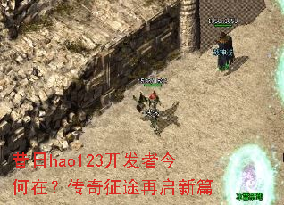 昔日hao123开发者今何在?传奇征途再启新篇 昔日hao123开发者今何在?传奇征途再启新篇