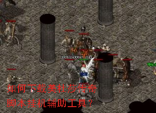 如何下载美杜莎传奇脚本挂机辅助工具? 如何下载美杜莎传奇脚本挂机辅助工具?