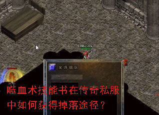 噬血术技能书在传奇私服中如何获得掉落途径? 噬血术技能书在传奇私服中如何获得掉落途径?