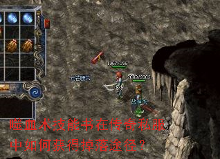 噬血术技能书在传奇私服中如何获得掉落途径? 噬血术技能书在传奇私服中如何获得掉落途径?