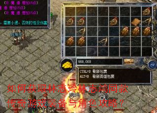 如何获取林志玲林志鸿同款传奇游戏装备与角色攻略? 如何获取林志玲林志鸿同款传奇游戏装备与角色攻略?