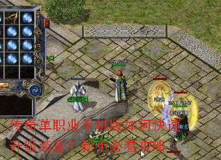传奇单职业手机版如何快速升级装备?新手必看攻略 传奇单职业手机版如何快速升级装备?新手必看攻略