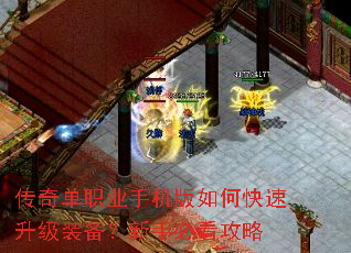 传奇单职业手机版如何快速升级装备?新手必看攻略 传奇单职业手机版如何快速升级装备?新手必看攻略