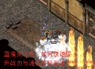 蓝魔鬼传奇:如何快速提升战力与通关终极副本? 蓝魔鬼传奇:如何快速提升战力与通关终极副本?