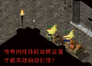 传奇内挂挂机如何设置才能高效自动打怪? 传奇内挂挂机如何设置才能高效自动打怪?