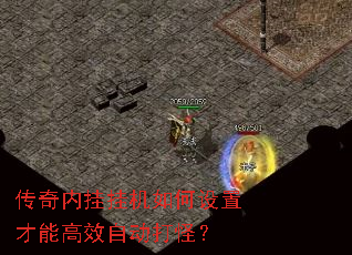 传奇内挂挂机如何设置才能高效自动打怪? 传奇内挂挂机如何设置才能高效自动打怪?