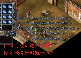 传奇游戏加速器如何选择才能提升游戏体验? 传奇游戏加速器如何选择才能提升游戏体验?
