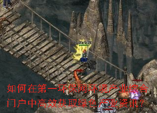 如何在第一环保网环境产业综合门户中高效获取绿色产业资讯? 如何在第一环保网环境产业综合门户中高效获取绿色产业资讯?