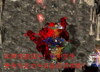 如何快速提升1.76中变传奇角色战力与装备获取攻略? 如何快速提升1.76中变传奇角色战力与装备获取攻略?