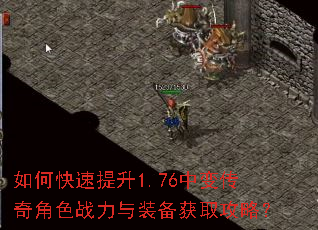 如何快速提升1.76中变传奇角色战力与装备获取攻略? 如何快速提升1.76中变传奇角色战力与装备获取攻略?