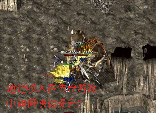 逍遥收入在传奇游戏中如何快速提升? 逍遥收入在传奇游戏中如何快速提升?
