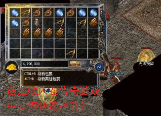 逍遥收入在传奇游戏中如何快速提升? 逍遥收入在传奇游戏中如何快速提升?