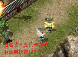逍遥收入在传奇游戏中如何快速提升? 逍遥收入在传奇游戏中如何快速提升?