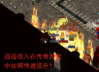 逍遥收入在传奇游戏中如何快速提升? 逍遥收入在传奇游戏中如何快速提升?