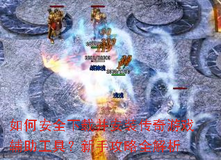 ��ΰ�ȫ���ز���װ������Ϸ�������ߣ����ֹ���ȫ����