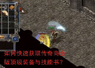 如何快速获取传奇商业版顶级装备与技能书? 如何快速获取传奇商业版顶级装备与技能书?