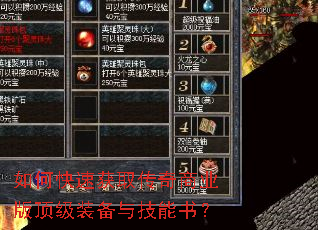 如何快速获取传奇商业版顶级装备与技能书? 如何快速获取传奇商业版顶级装备与技能书?