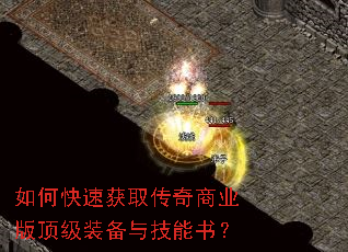 如何快速获取传奇商业版顶级装备与技能书? 如何快速获取传奇商业版顶级装备与技能书?