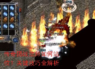 传奇团战法师如何站位?关键技巧全解析 传奇团战法师如何站位?关键技巧全解析