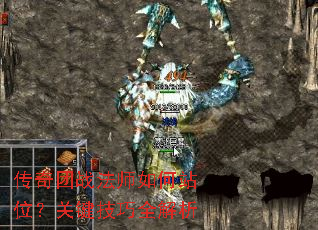 传奇团战法师如何站位?关键技巧全解析 传奇团战法师如何站位?关键技巧全解析