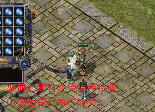 如何在武林外传端游私服中快速提升角色战力? 如何在武林外传端游私服中快速提升角色战力?