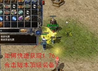 如何快速获取1.76合击版本顶级装备? 如何快速获取1.76合击版本顶级装备?