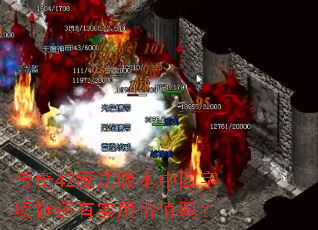 传奇42魔法版本中四字项链还有实用价值吗? 传奇42魔法版本中四字项链还有实用价值吗?