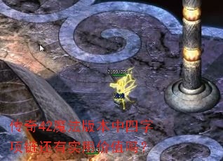 传奇42魔法版本中四字项链还有实用价值吗? 传奇42魔法版本中四字项链还有实用价值吗?