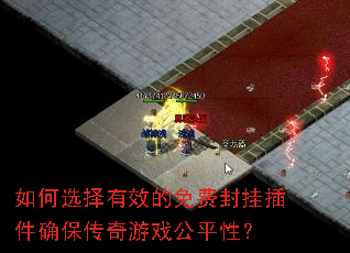 如何选择有效的免费封挂插件确保传奇游戏公平性? 如何选择有效的免费封挂插件确保传奇游戏公平性?