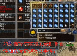 如何选择有效的免费封挂插件确保传奇游戏公平性? 如何选择有效的免费封挂插件确保传奇游戏公平性?