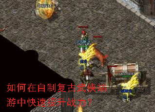 如何在自制复古武侠端游中快速提升战力? 如何在自制复古武侠端游中快速提升战力?