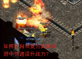 如何在自制复古武侠端游中快速提升战力? 如何在自制复古武侠端游中快速提升战力?