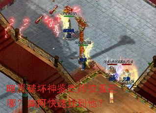 暗黑破坏神鉴定师位置在哪?如何快速找到他? 暗黑破坏神鉴定师位置在哪?如何快速找到他?