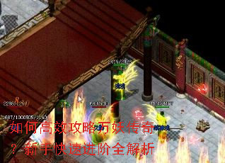 如何高效攻略万妖传奇?新手快速进阶全解析 如何高效攻略万妖传奇?新手快速进阶全解析