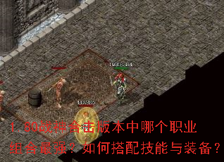 1.80战神合击版本中哪个职业组合最强?如何搭配技能与装备? 1.80战神合击版本中哪个职业组合最强?如何搭配技能与装备?