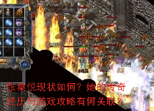 张桑悦现状如何?她的传奇经历与游戏攻略有何关联? 张桑悦现状如何?她的传奇经历与游戏攻略有何关联?