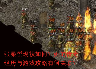 张桑悦现状如何?她的传奇经历与游戏攻略有何关联? 张桑悦现状如何?她的传奇经历与游戏攻略有何关联?
