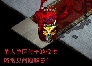 单人单区传奇游戏攻略常见问题解答? 单人单区传奇游戏攻略常见问题解答?