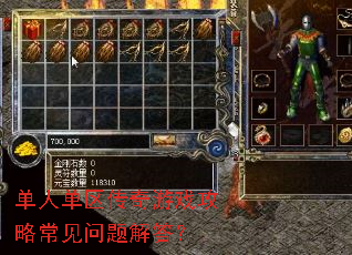 单人单区传奇游戏攻略常见问题解答? 单人单区传奇游戏攻略常见问题解答?