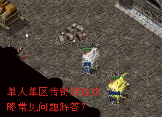 单人单区传奇游戏攻略常见问题解答? 单人单区传奇游戏攻略常见问题解答?