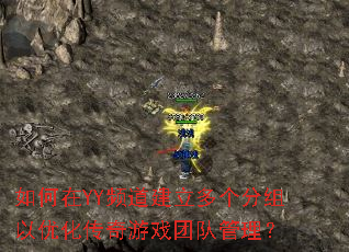 如何在YY频道建立多个分组以优化传奇游戏团队管理? 如何在YY频道建立多个分组以优化传奇游戏团队管理?