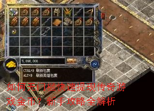 如何无门槛快速提现传奇游戏金币?新手攻略全解析 如何无门槛快速提现传奇游戏金币?新手攻略全解析