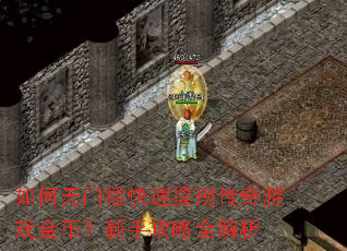 如何无门槛快速提现传奇游戏金币?新手攻略全解析 如何无门槛快速提现传奇游戏金币?新手攻略全解析
