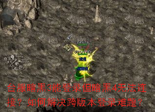 ̨������3�ܵ�¼������4�޷����ӣ���ν����汾��¼���⣿